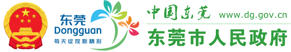 东莞市人民政府