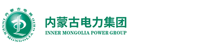 内蒙古电力集团