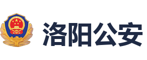 洛阳公安