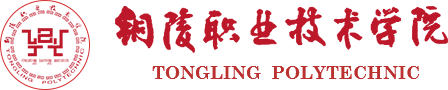 铜陵职业技术学院